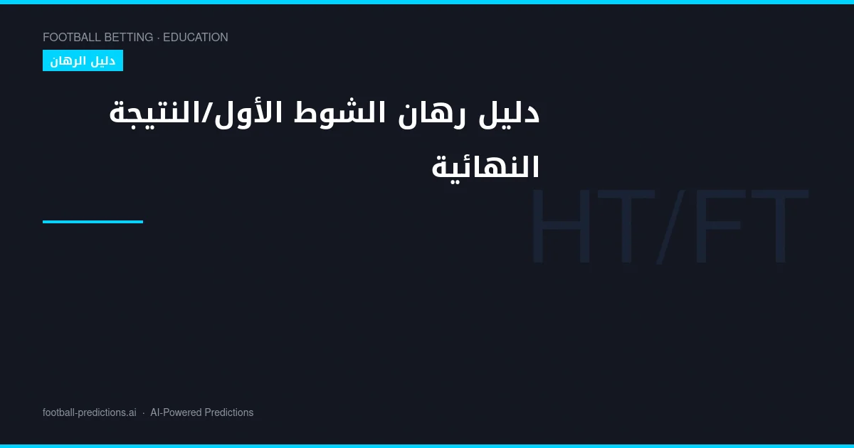 دليل رهان الشوط الأول/النتيجة النهائية: التحليل والاستراتيجيات
