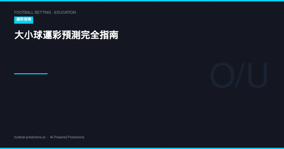 大小球運彩預測完全指南：盤口分析、進球預測與投注策略