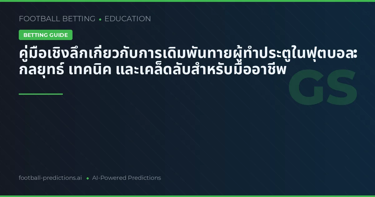 คู่มือเชิงลึกเกี่ยวกับการเดิมพันทายผู้ทำประตูในฟุตบอล: กลยุทธ์ เทคนิค และเคล็ดลับสำหรับมืออาชีพ