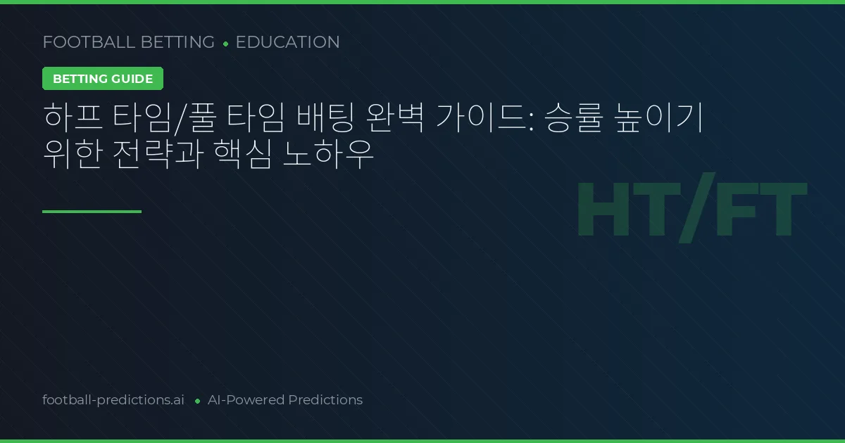 하프 타임/풀 타임 배팅 완벽 가이드: 승률 높이기 위한 전략과 핵심 노하우