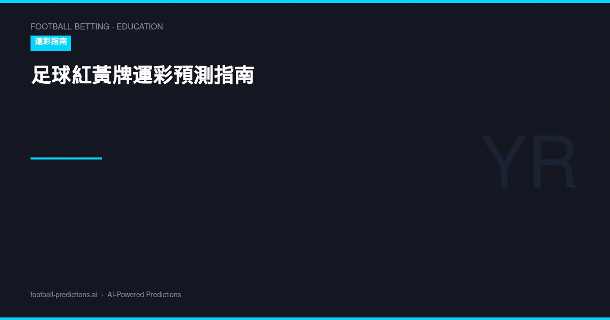 足球紅黃牌運彩預測指南：卡牌分析與投注策略
