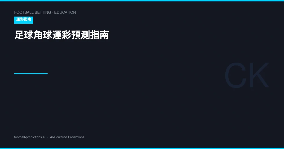 足球角球運彩預測指南：角球大小分析與投注策略