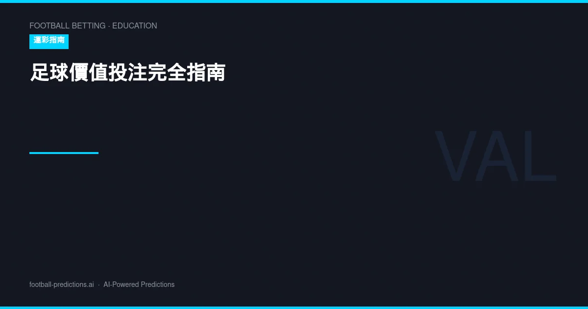 足球價值投注完全指南：尋找最佳賠率與運彩分析