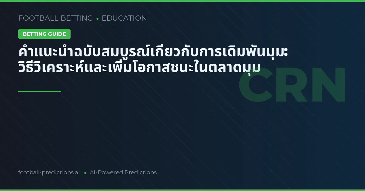 คำแนะนำฉบับสมบูรณ์เกี่ยวกับการเดิมพันมุม: วิธีวิเคราะห์และเพิ่มโอกาสชนะในตลาดมุม