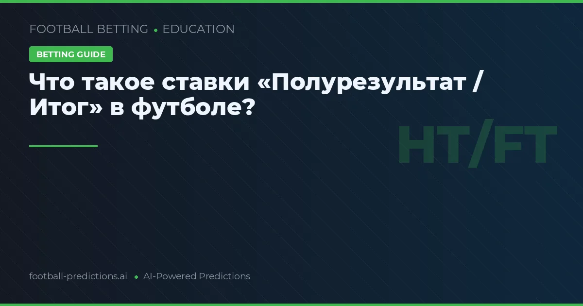 Что такое ставки «Полурезультат / Итог» в футболе?
