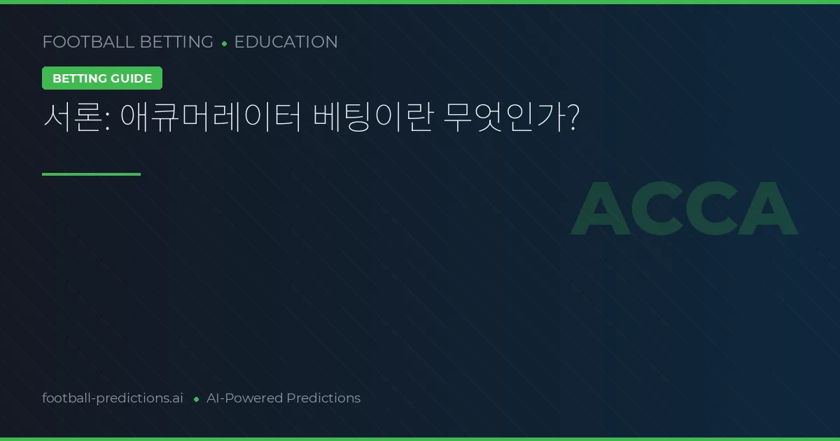 서론: 애큐머레이터 베팅이란 무엇인가?