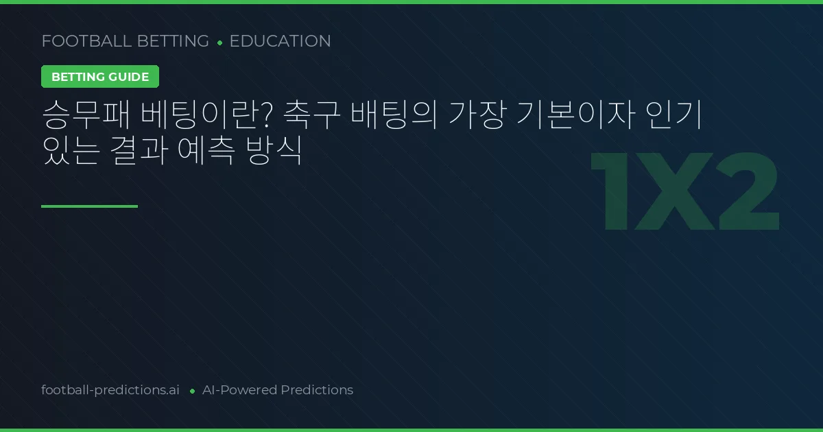 승무패 베팅이란? 축구 배팅의 가장 기본이자 인기 있는 결과 예측 방식
