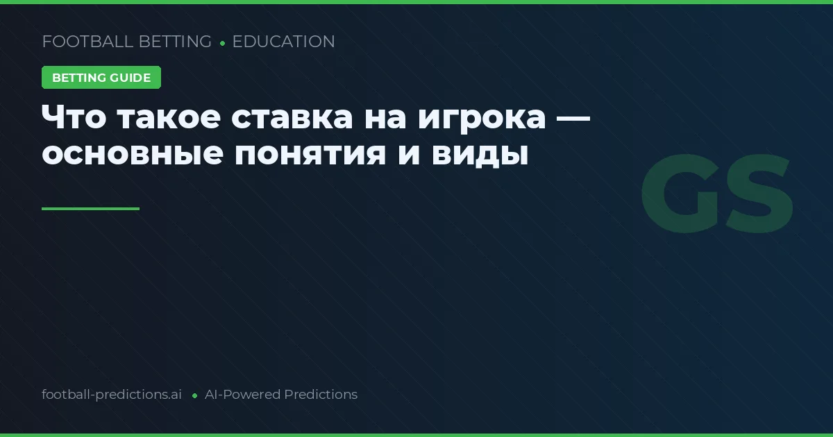 Что такое ставка на игрока — основные понятия и виды