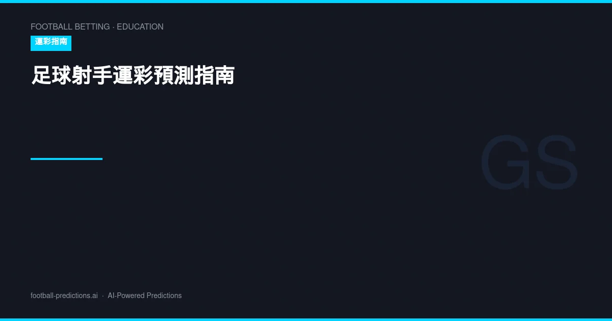 足球射手運彩預測指南：進球球員分析與投注策略