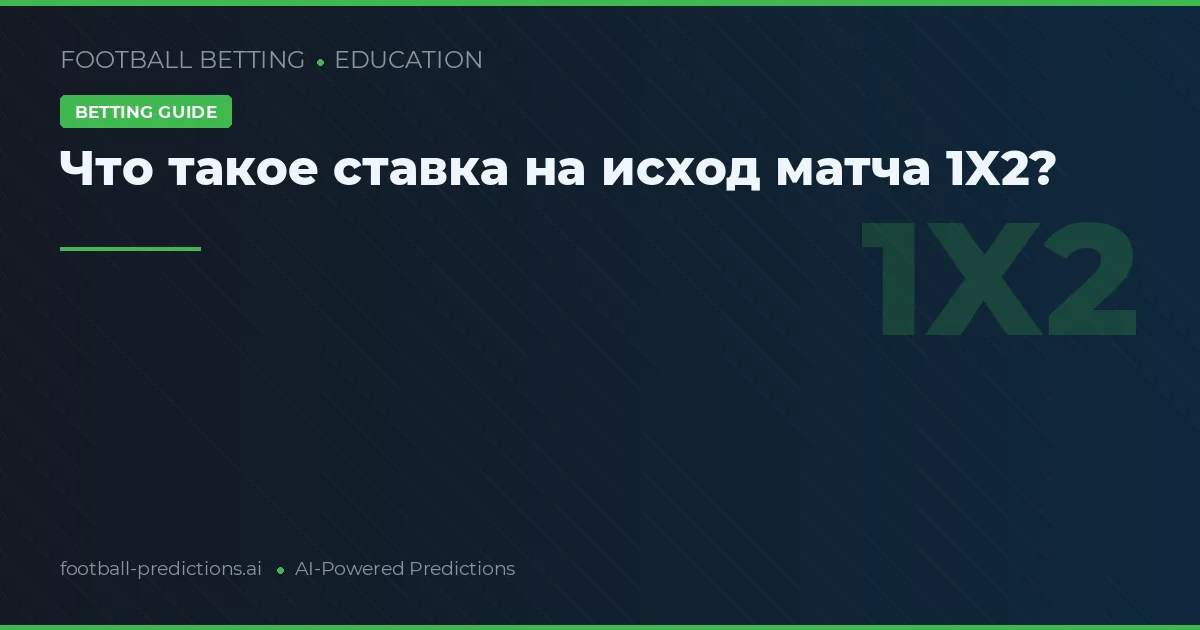 Что такое ставка на исход матча 1X2?