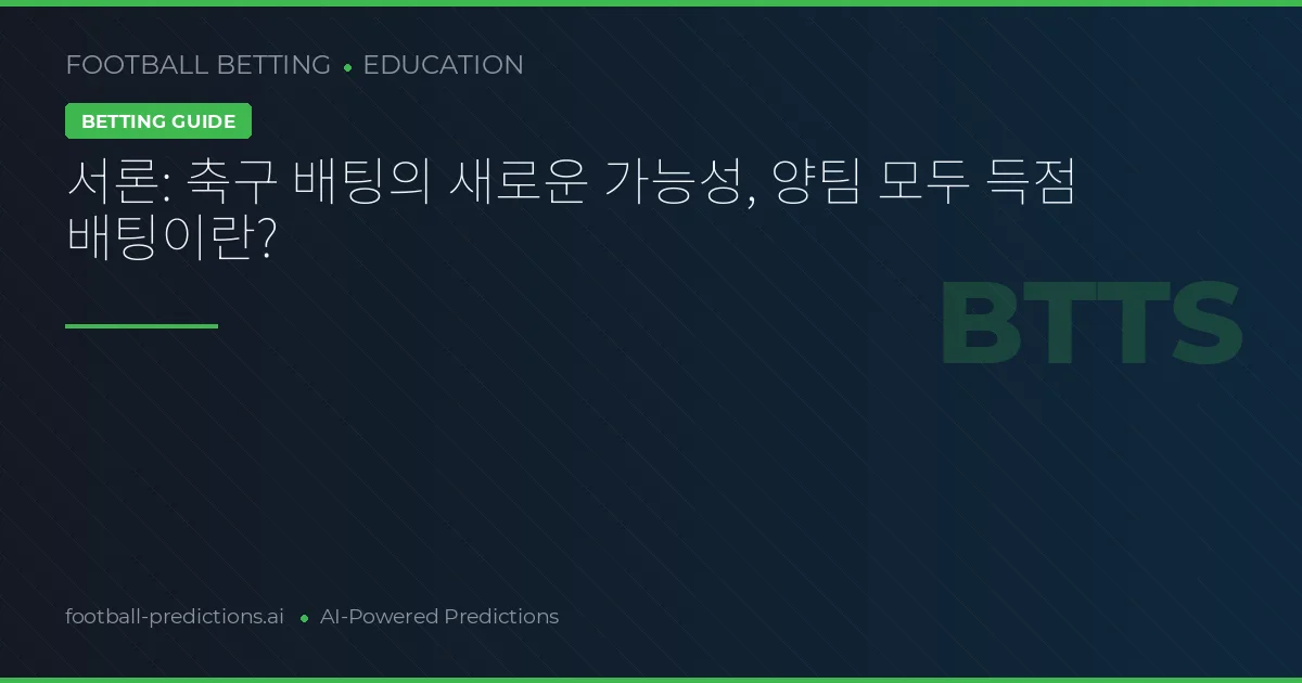 서론: 축구 배팅의 새로운 가능성, 양팀 모두 득점 배팅이란?