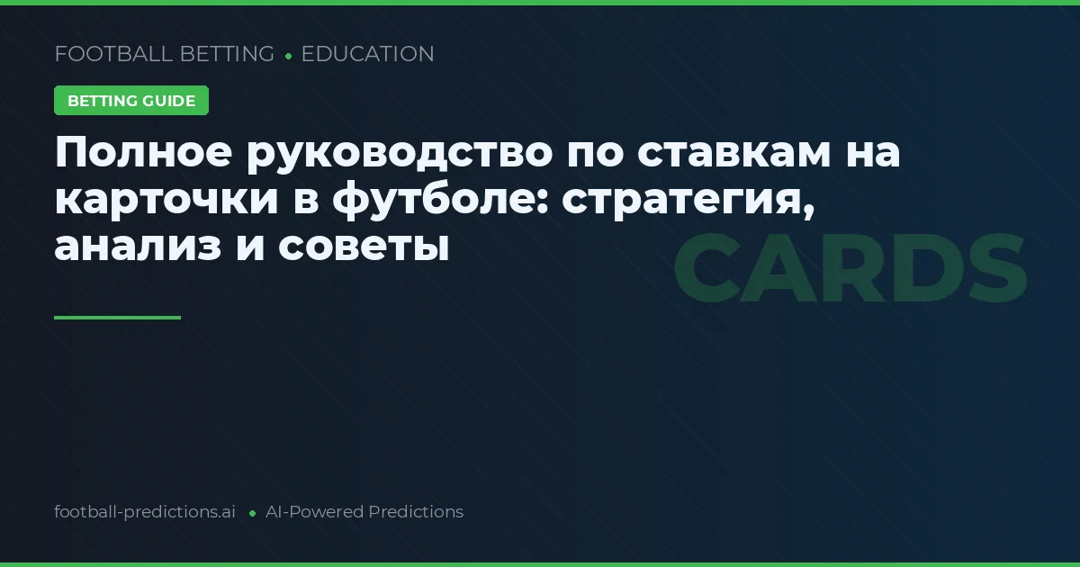 Полное руководство по ставкам на карточки в футболе: стратегия, анализ и советы