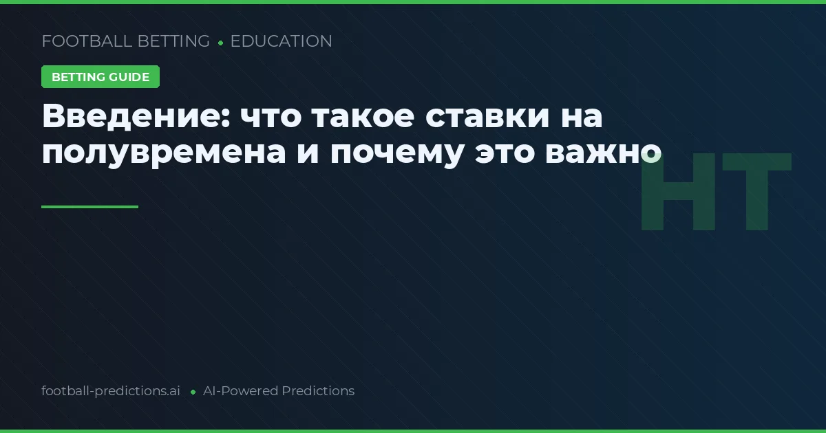 Введение: что такое ставки на полувремена и почему это важно