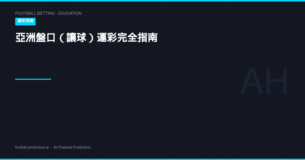 亞洲盤口（讓球）運彩完全指南：盤口線解析與投注策略