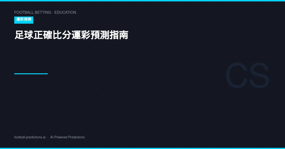 足球正確比分運彩預測指南：比分分析與投注策略