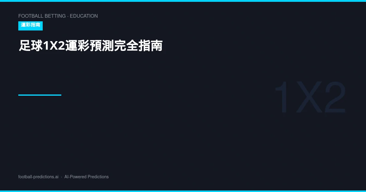 足球1X2運彩預測完全指南：賠率分析、投注策略與實戰技巧