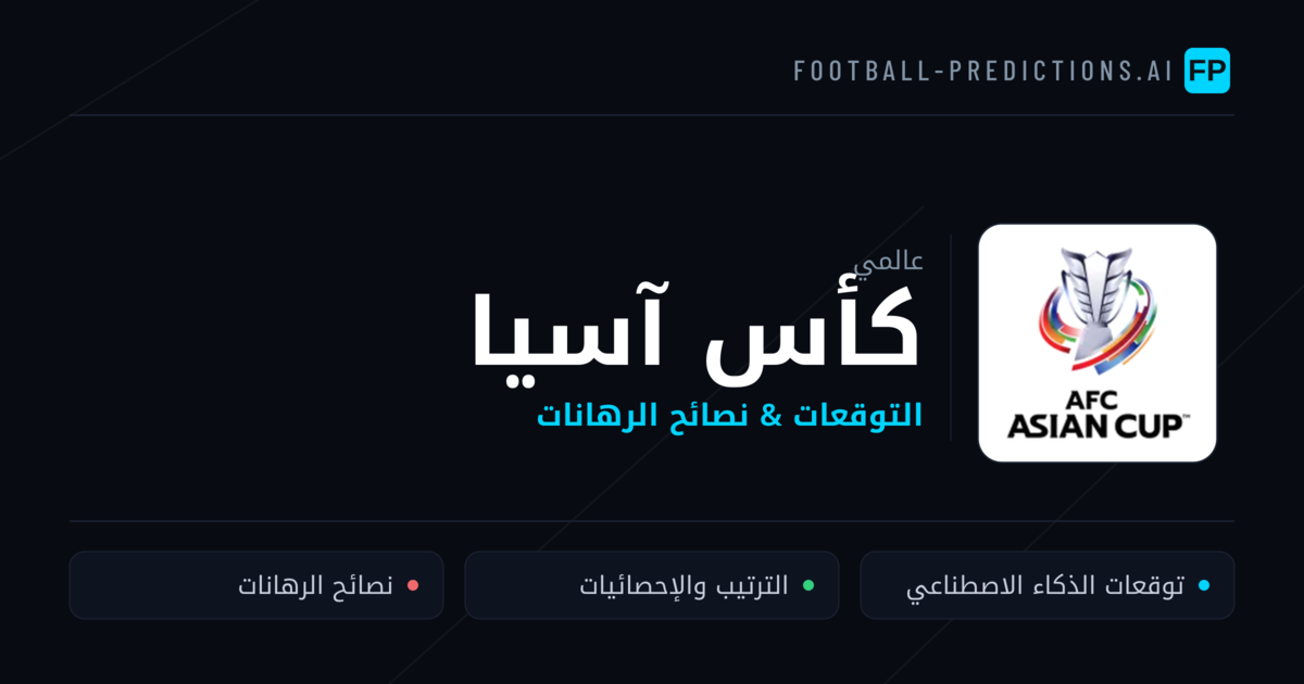 توقعات مباريات كأس آسيا — نصائح كرة القدم