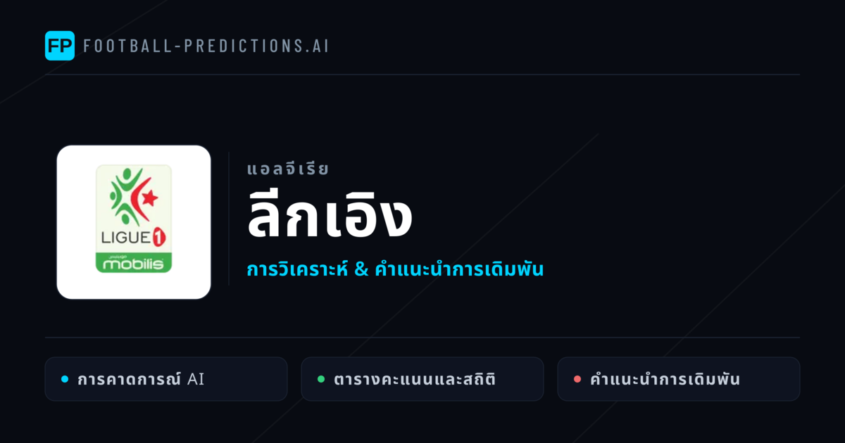 วิเคราะห์บอล แอลจีเรีย ลีกเอิง & เคล็ดลับเดิมพัน
