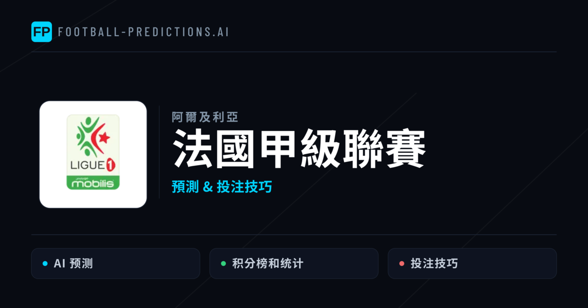 法國甲級聯賽運彩預測 — 足球賽事分析與投注推薦