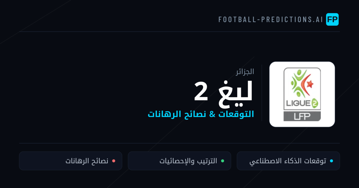 توقعات مباريات ليغ 2 — الجزائر نصائح كرة القدم
