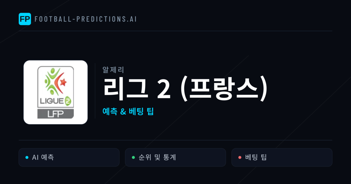 알제리 리그 2 (프랑스) 축구 예측 & 베팅 팁
