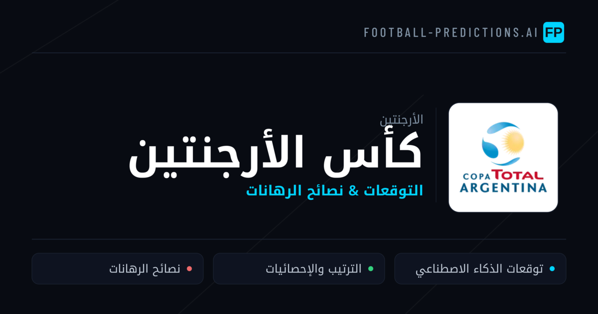 توقعات مباريات كأس الأرجنتين — الأرجنتين نصائح كرة القدم