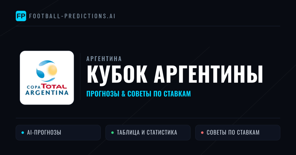 Прогнозы Аргентина Кубок Аргентины — ставки и советы экспертов