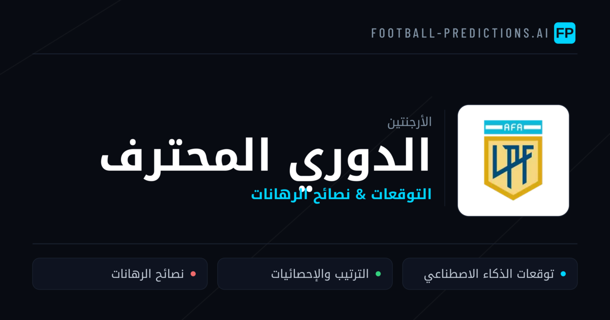 توقعات مباريات الدوري المحترف — الأرجنتين نصائح كرة القدم