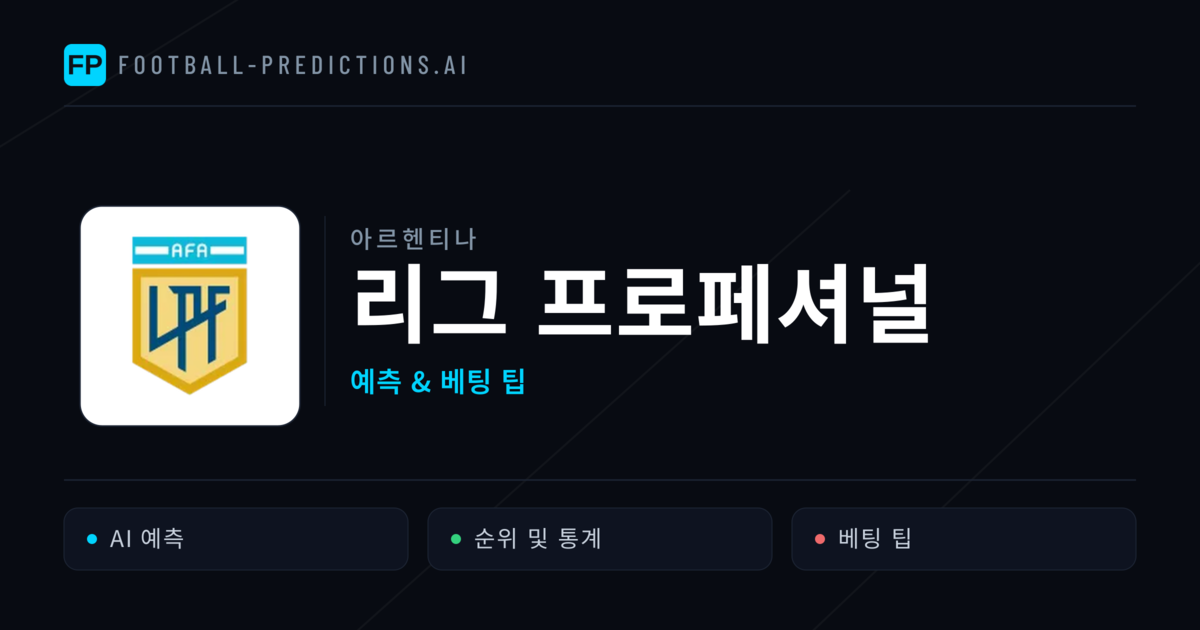 아르헨티나 리그 프로페셔널 축구 예측 & 베팅 팁