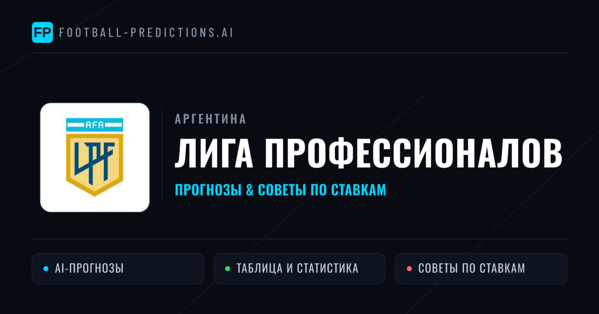 Прогнозы Аргентина Лига профессионалов — ставки и советы экспертов