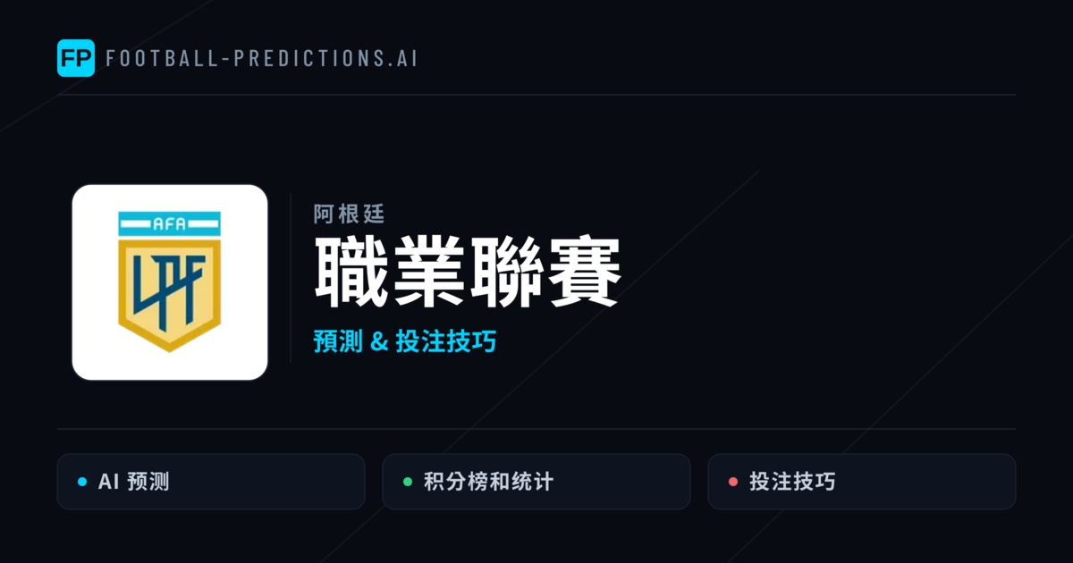 職業聯賽運彩預測 — 足球賽事分析與投注推薦