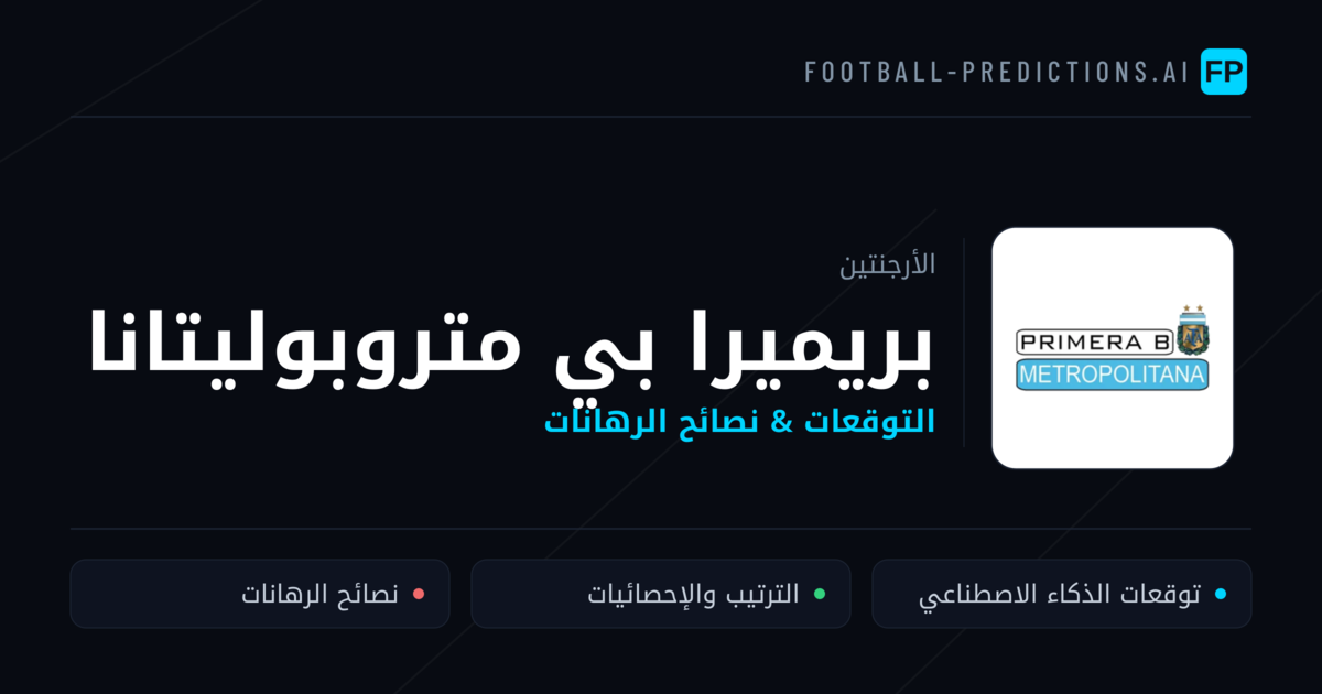 توقعات مباريات بريميرا بي متروبوليتانا — الأرجنتين نصائح كرة القدم