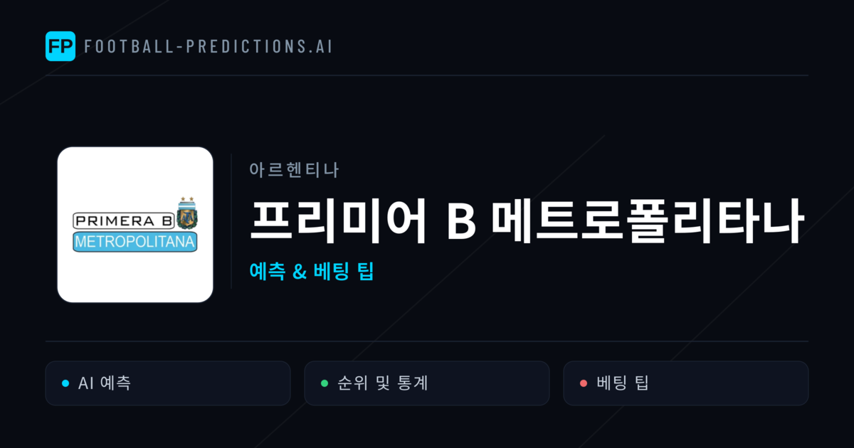 아르헨티나 프리미어 B 메트로폴리타나 축구 예측 & 베팅 팁