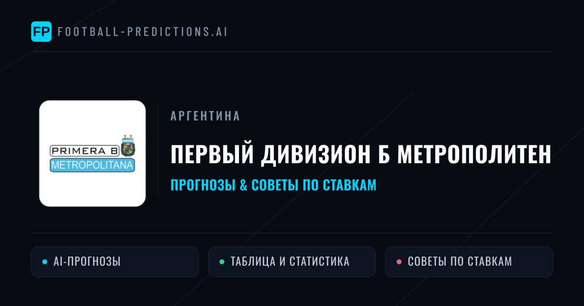 Прогнозы Аргентина Первый дивизион Б Метрополитен — ставки и советы экспертов