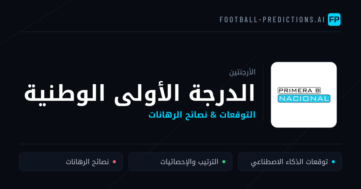 توقعات مباريات الدرجة الأولى الوطنية — الأرجنتين نصائح كرة القدم