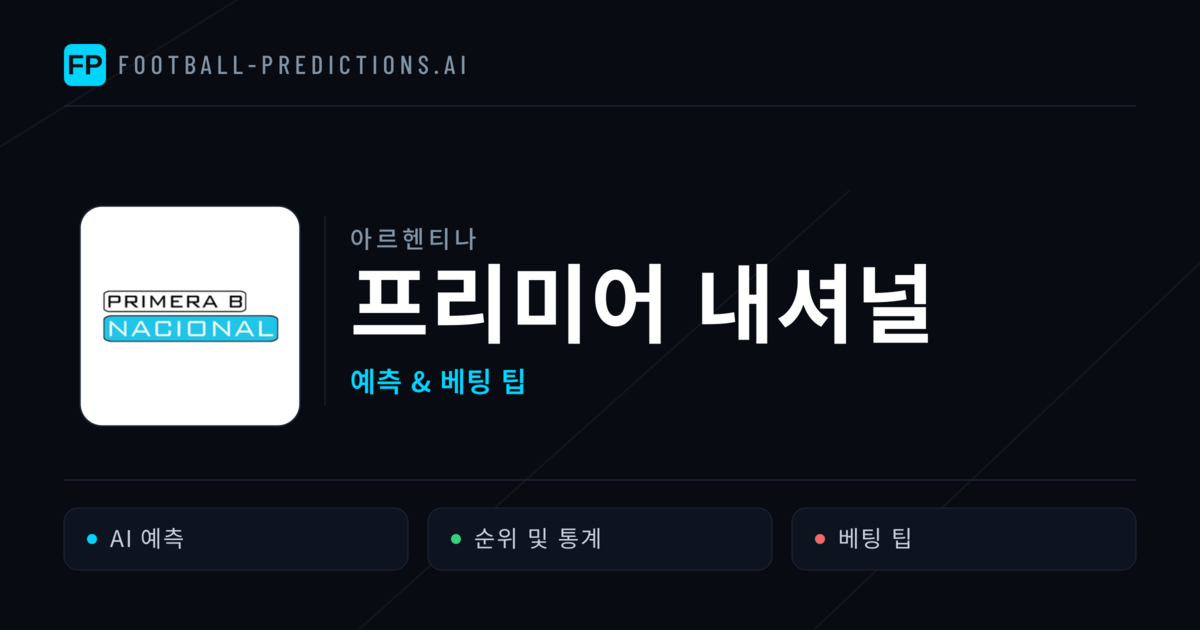 아르헨티나 프리미어 내셔널 축구 예측 & 베팅 팁