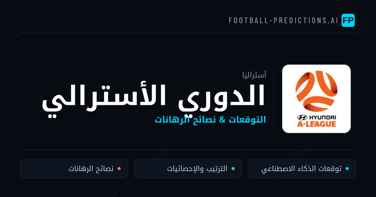 توقعات مباريات الدوري الأسترالي — أستراليا نصائح كرة القدم