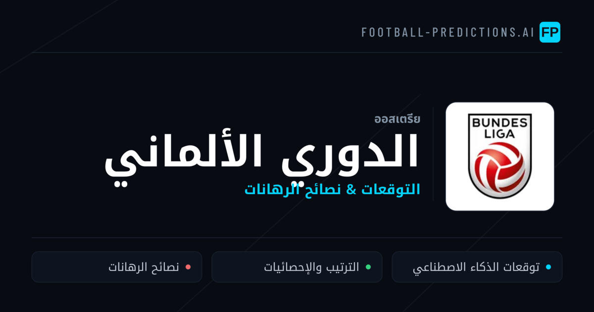 توقعات مباريات الدوري الألماني — ออสเตรีย نصائح كرة القدم
