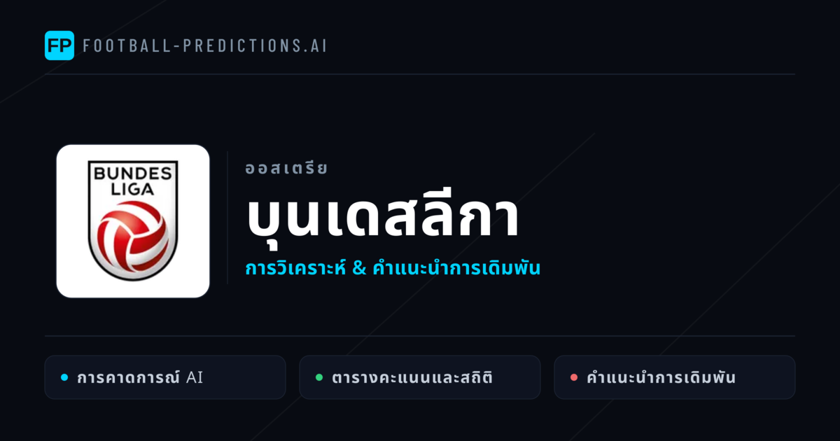 วิเคราะห์บอล ออสเตรีย บุนเดสลีกา & เคล็ดลับเดิมพัน