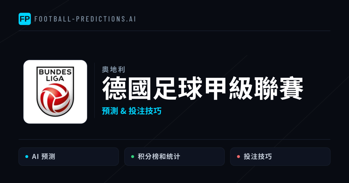 德國足球甲級聯賽運彩預測 — 足球賽事分析與投注推薦