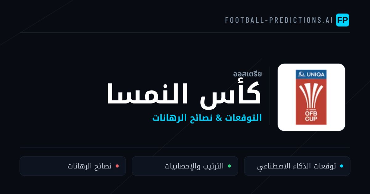 توقعات مباريات كأس النمسا — ออสเตรีย نصائح كرة القدم
