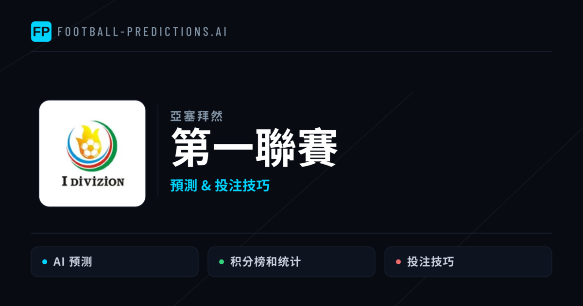 第一聯賽運彩預測 — 足球賽事分析與投注推薦