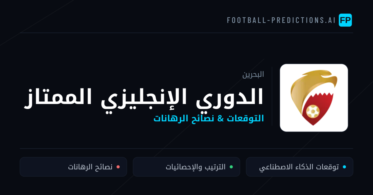توقعات مباريات الدوري الإنجليزي الممتاز — البحرين نصائح كرة القدم
