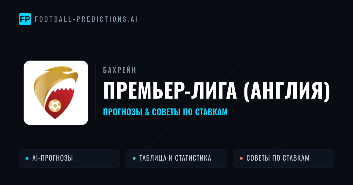 Прогнозы Бахрейн Премьер-лига (Англия) — ставки и советы экспертов