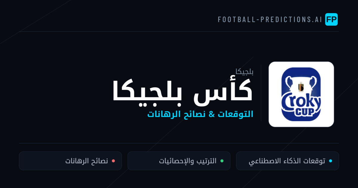 توقعات مباريات كأس بلجيكا — بلجيكا نصائح كرة القدم