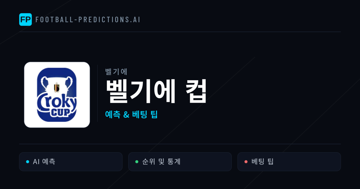 벨기에 벨기에 컵 축구 예측 & 베팅 팁