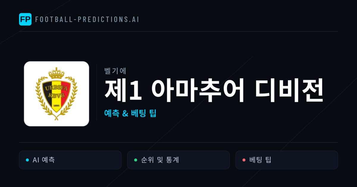 벨기에 제1 아마추어 디비전 축구 예측 & 베팅 팁