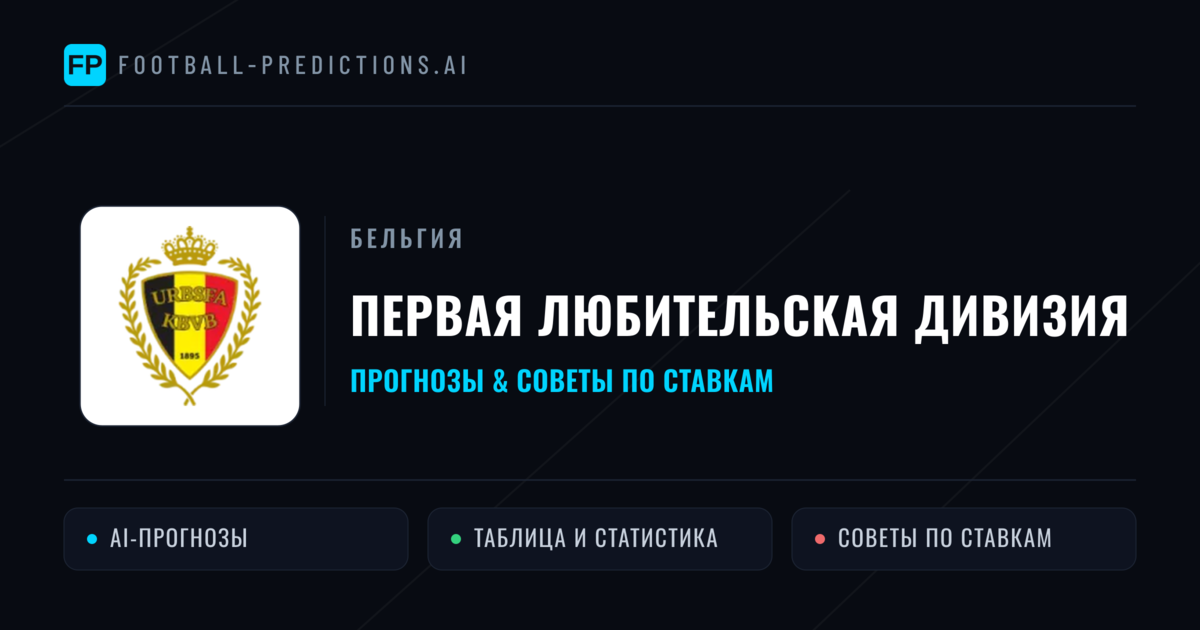 Прогнозы Бельгия Первая любительская дивизия — ставки и советы экспертов