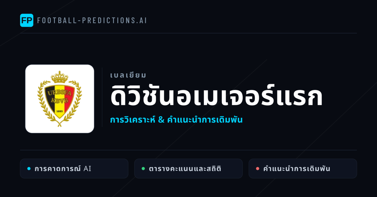 วิเคราะห์บอล เบลเยียม ดิวิชันอเมเจอร์แรก & เคล็ดลับเดิมพัน