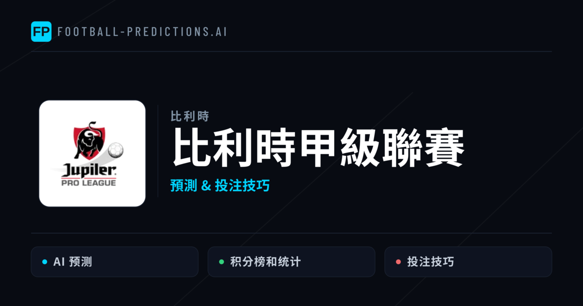 比利時甲級聯賽運彩預測 — 足球賽事分析與投注推薦